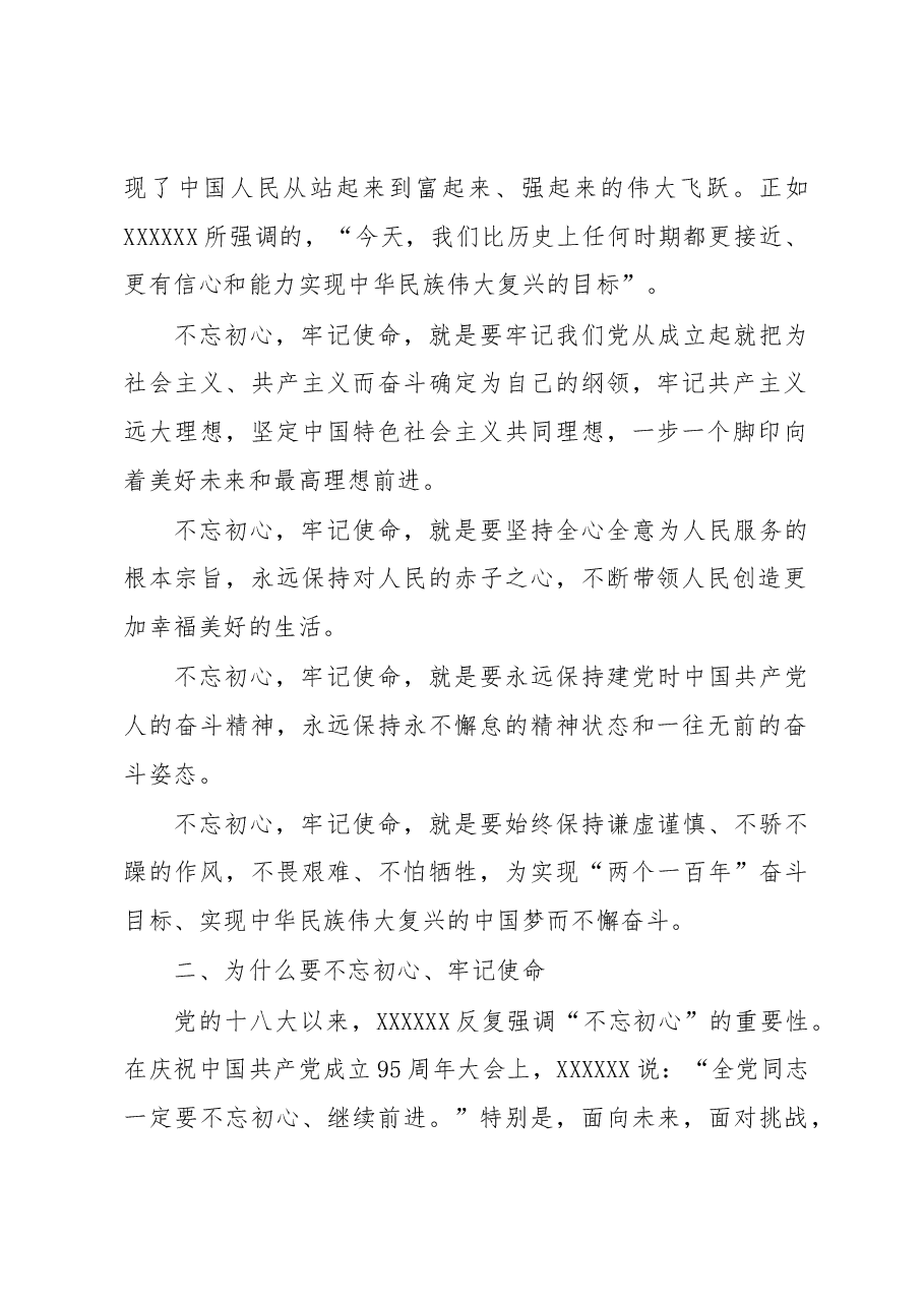 专题党课:不忘初心、牢记使命.docx,第2页预览