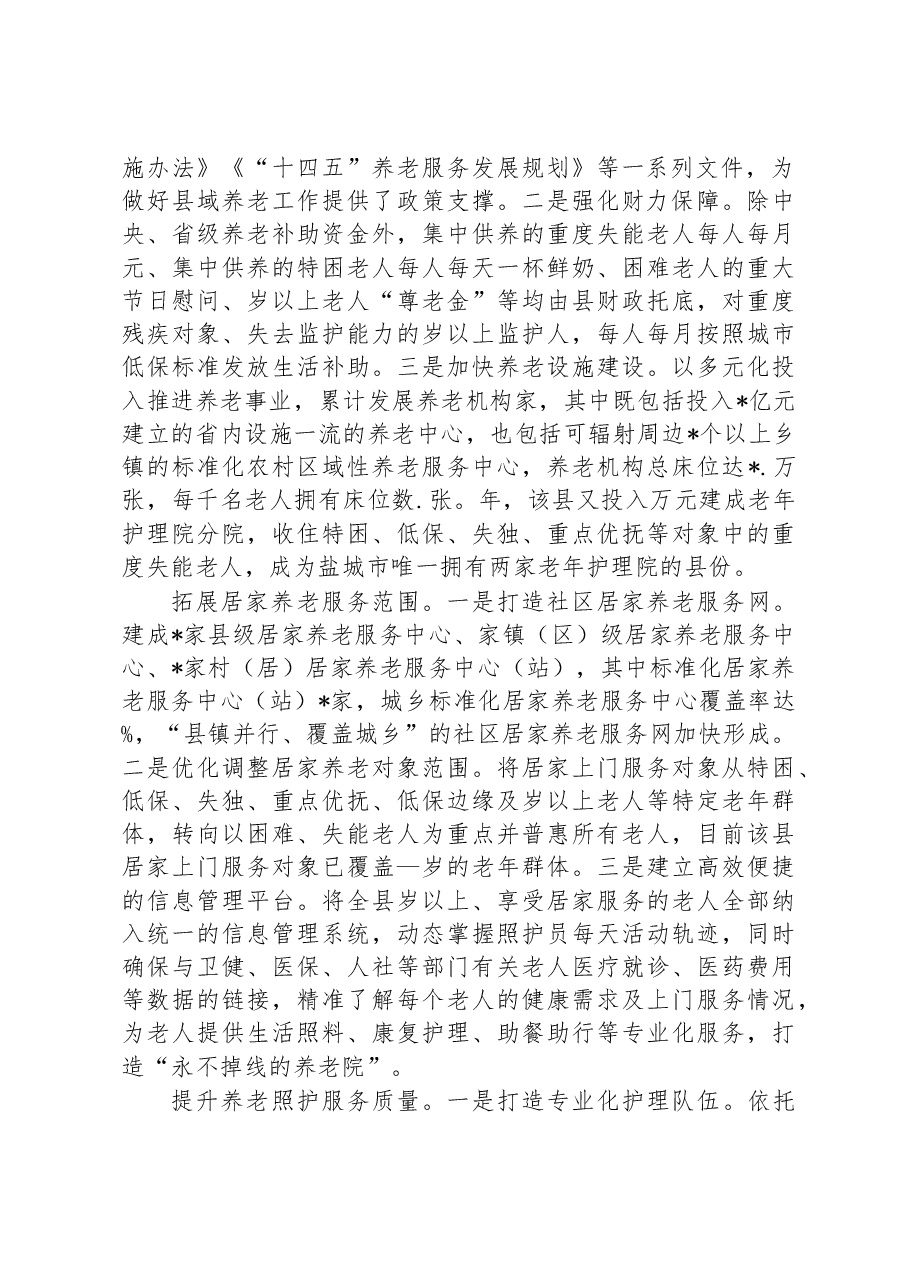 加快养老服务体系建设调研报告.docx,第2页预览