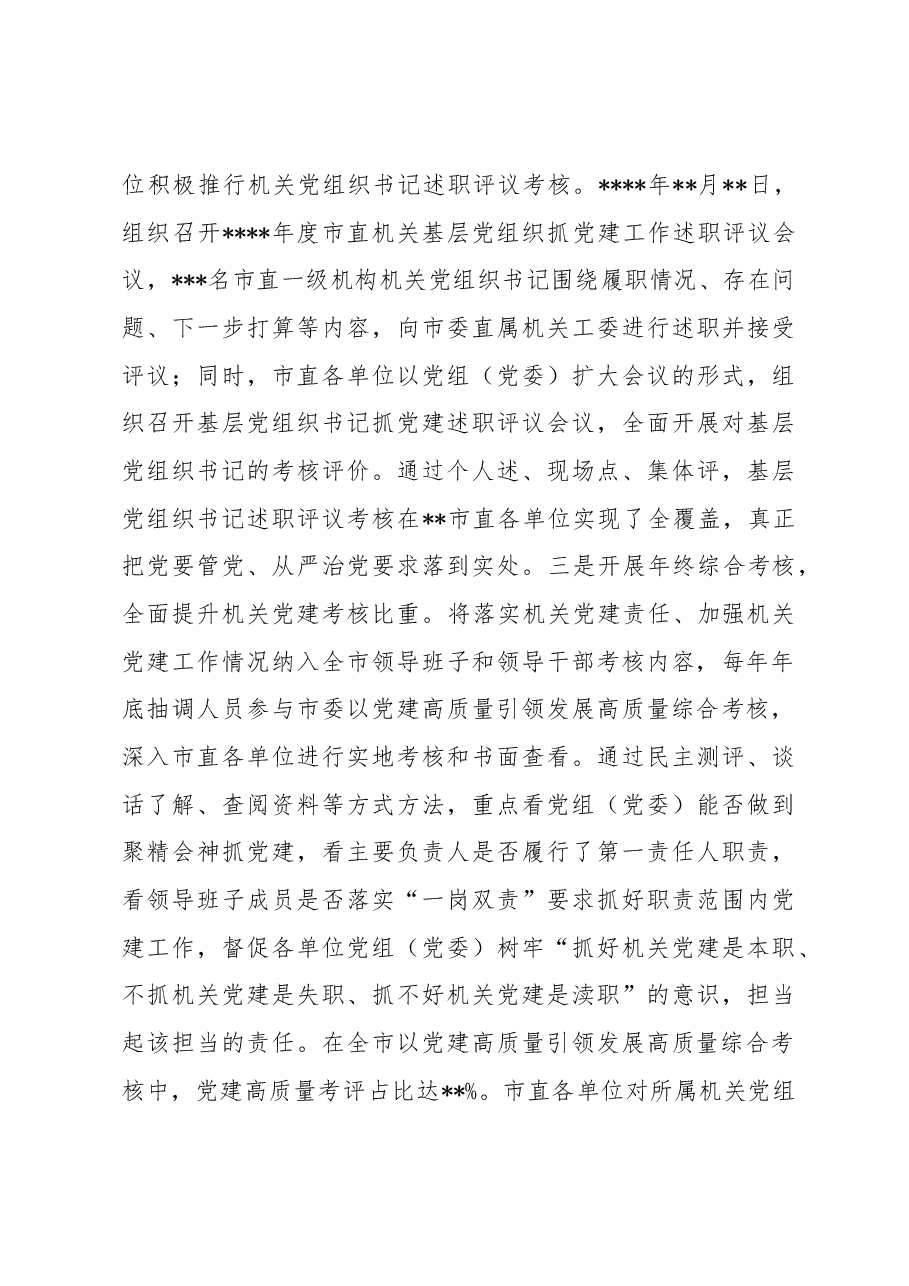 关于健全和完善机关党建考核评价工作的调研报告.docx,第4页预览
