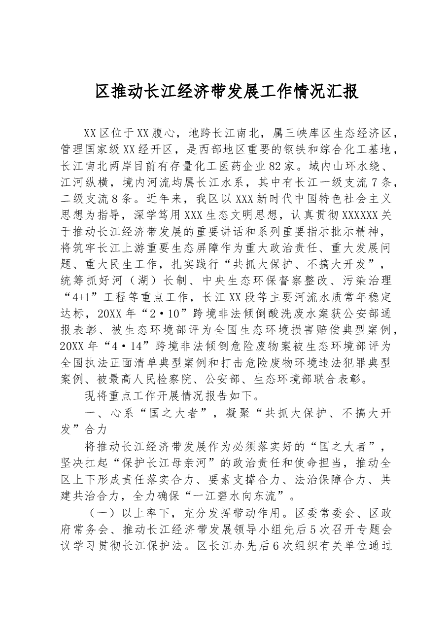 区推动长江经济带发展工作情况汇报.docx,第1页预览
