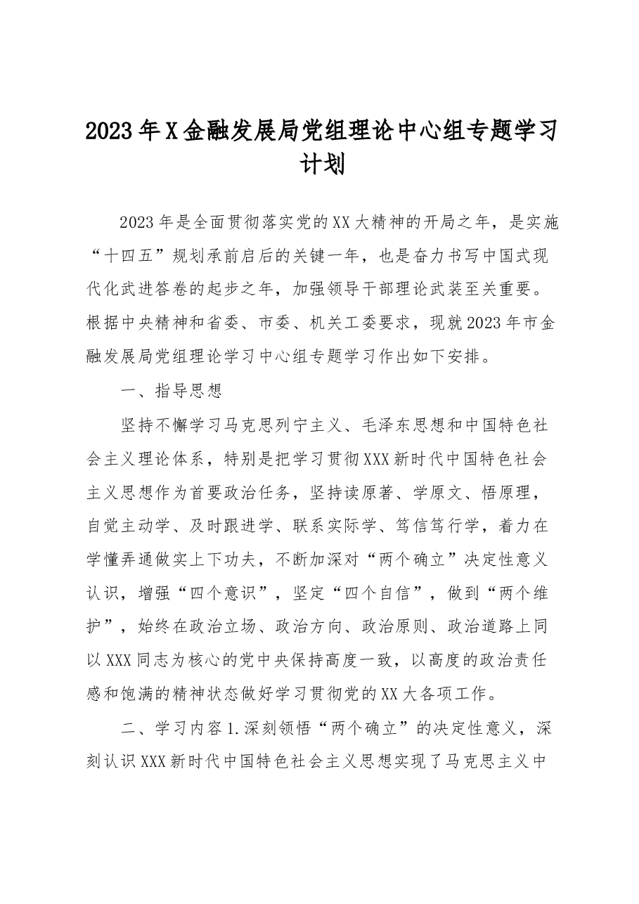 2023年X金融发展局党组理论中心组专题学习计划.docx,第1页预览