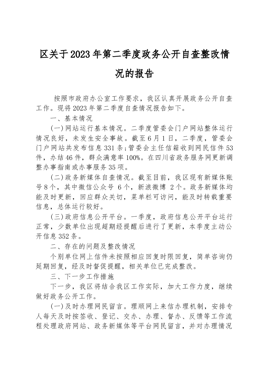 区关于2023年第二季度政务公开自查整改情况的报告.docx,第1页预览