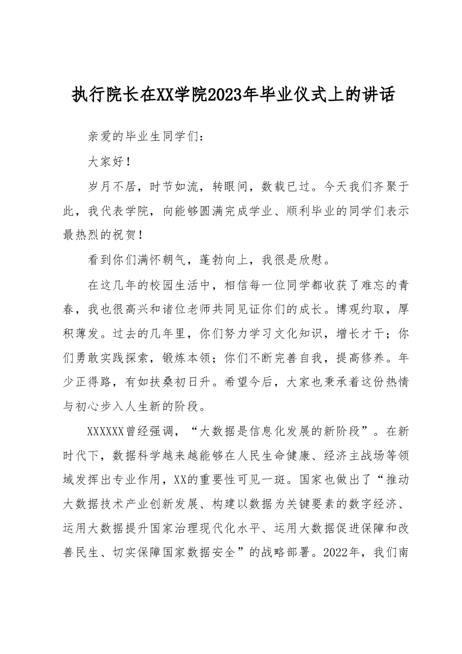 执行院长在XX学院2023年毕业仪式上的讲话.docx,第1页预览