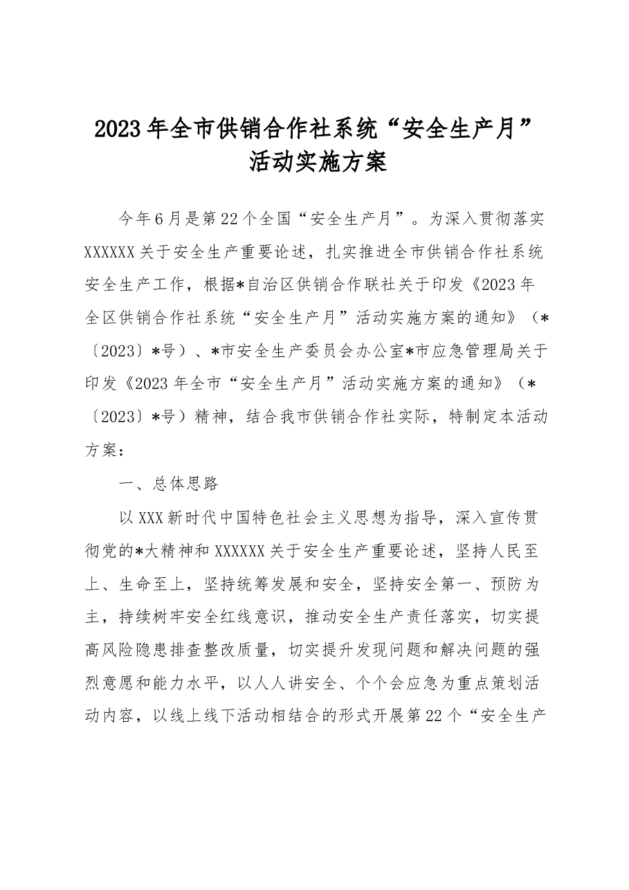 2023年全市供销合作社系统“安全生产月”活动实施方案.docx,第1页预览