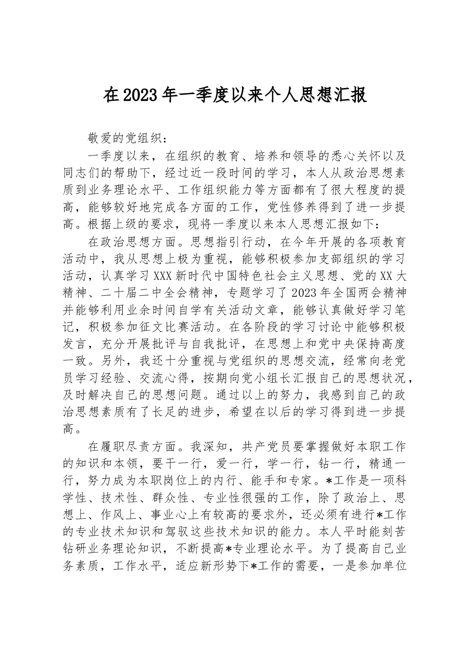 在2023年一季度以来个人思想汇报.docx,第1页预览