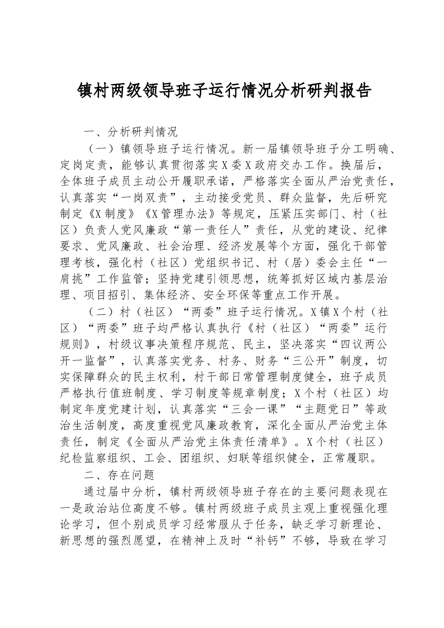 镇村两级领导班子运行情况分析研判报告.docx,第1页预览