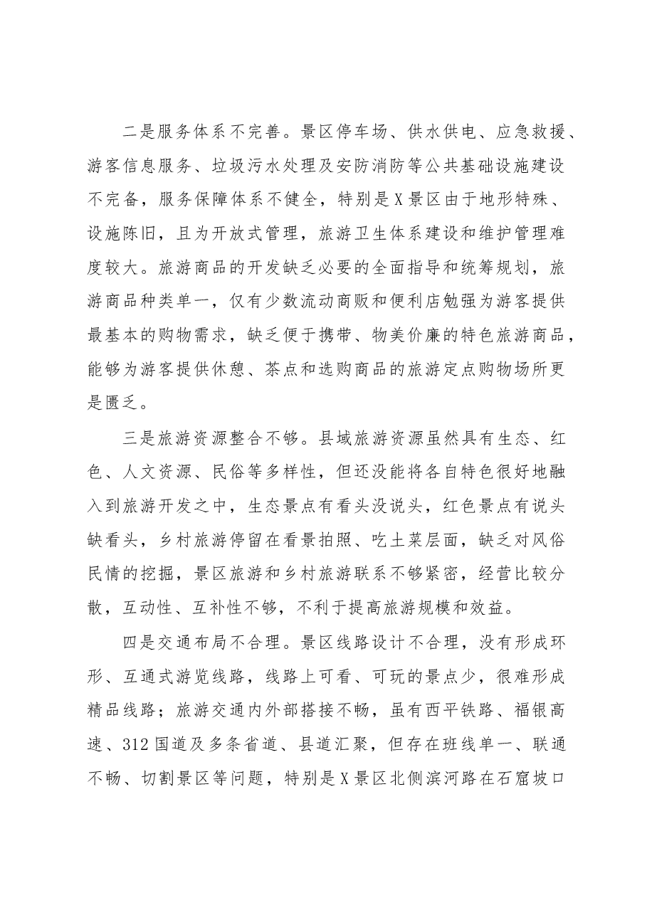 某县5A级旅游景区创建调研报告.docx，第2页预览