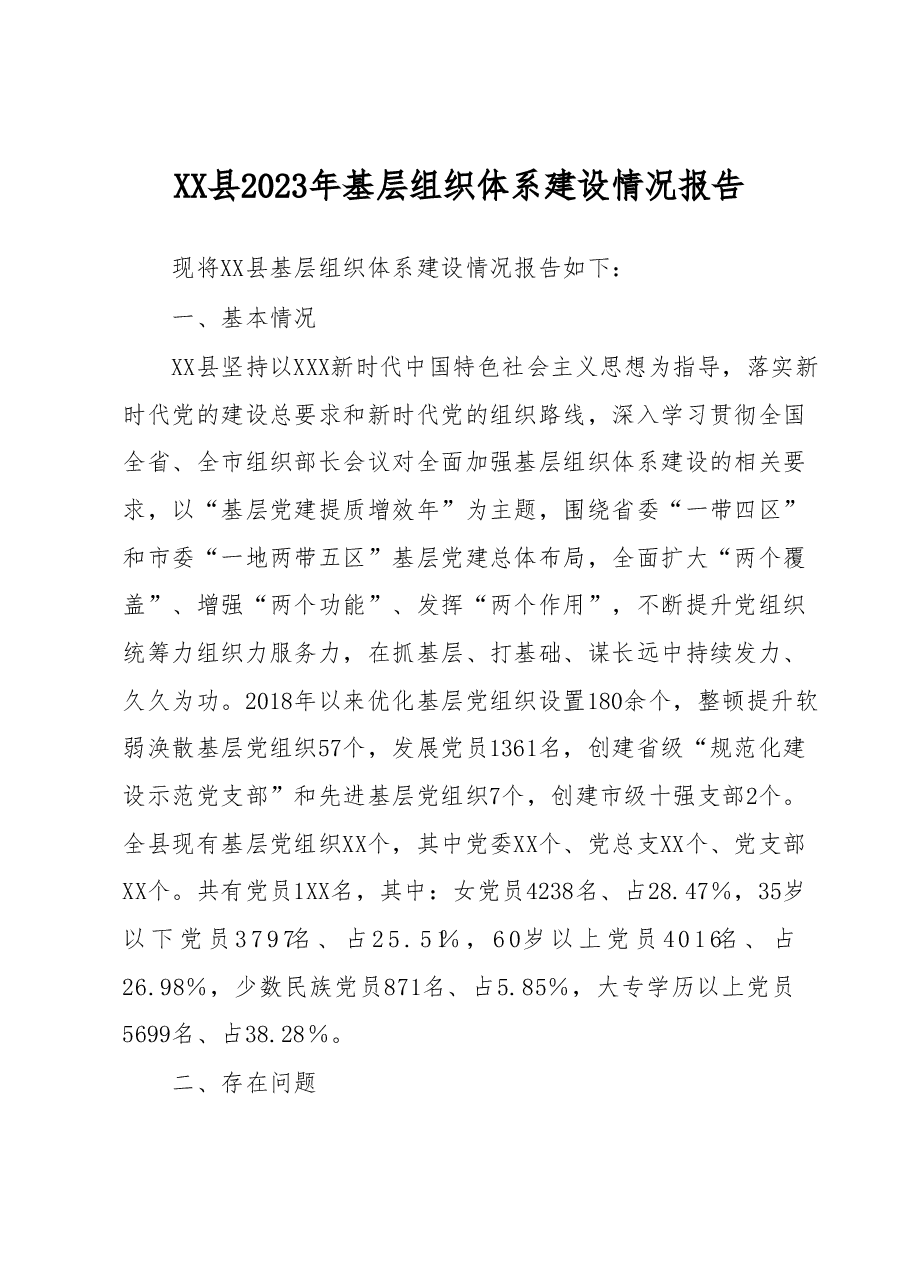 XX县2023年基层组织体系建设情况报告.docx,第1页预览