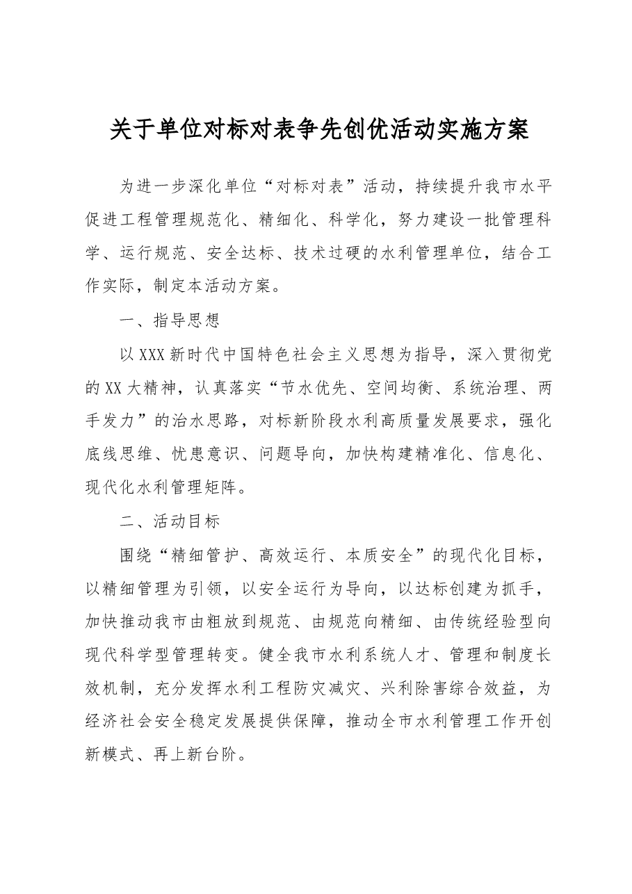 关于单位对标对表争先创优活动实施方案.docx,第1页预览