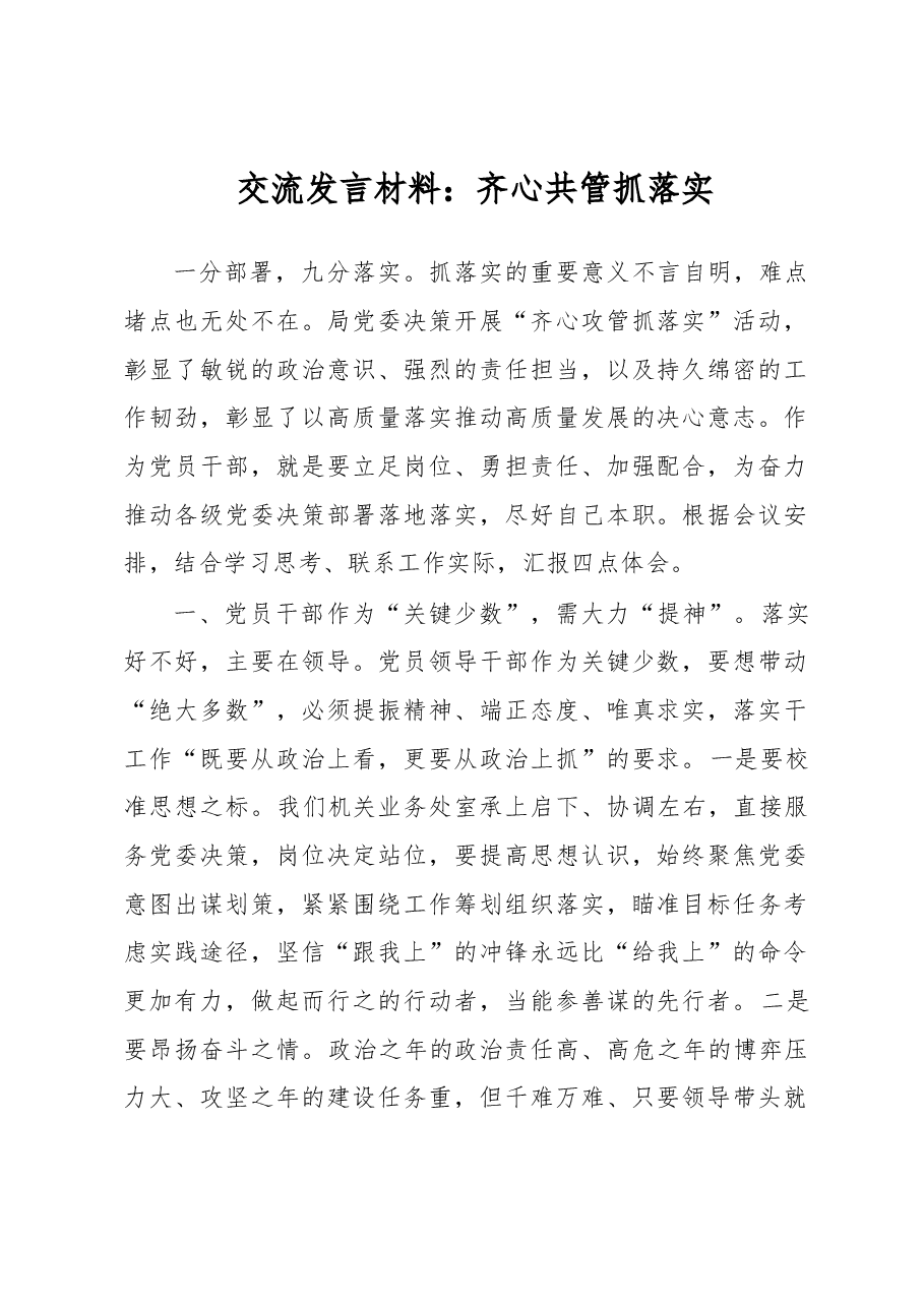 交流发言材料:齐心共管抓落实.docx,第1页预览