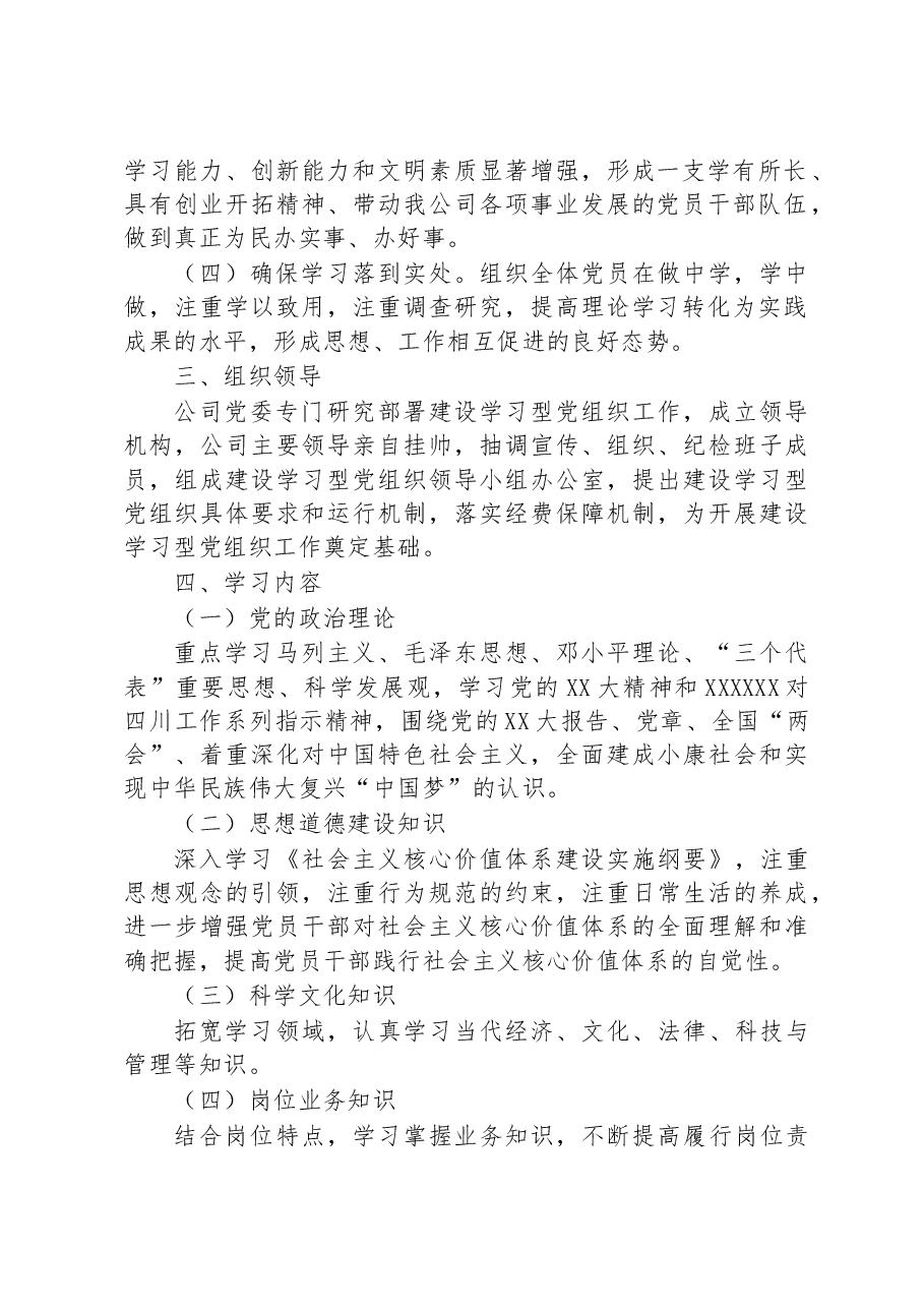 2023年XX公司学习型党组织建设的实施方案.docx,第2页预览