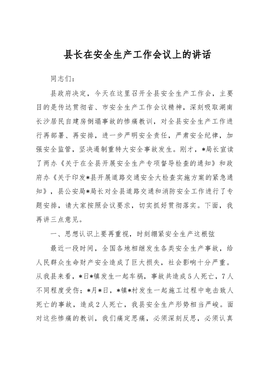县长在安全生产工作会议上的讲话.docx,第1页预览
