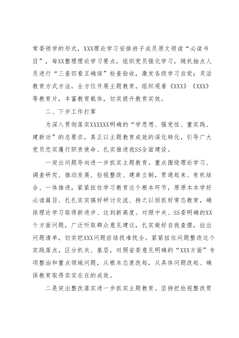 XX(单位)2023年主题教育6月份工作总结.docx,第3页预览