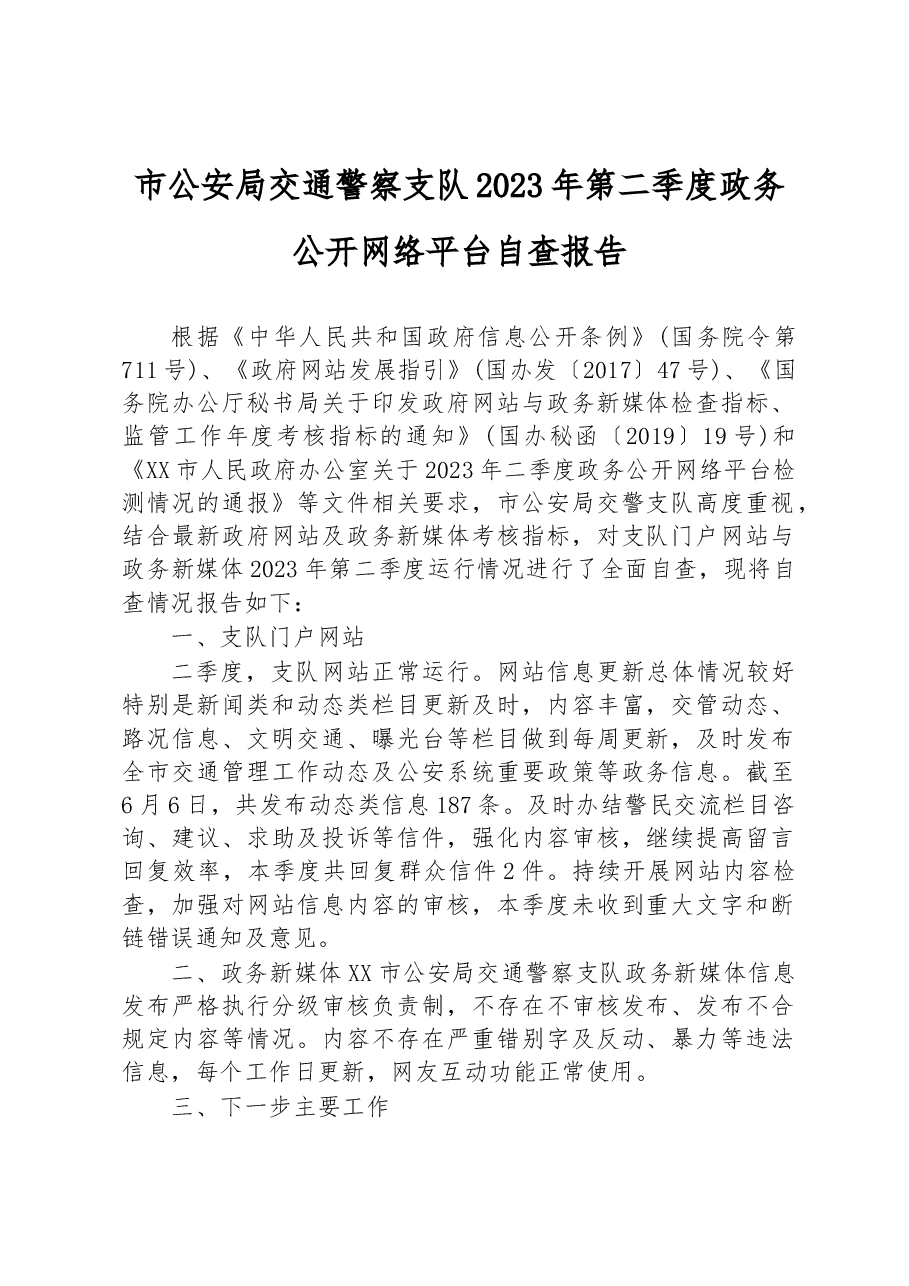 市公安局交通警察支队2023年第二季度政务公开网络平台自查报告.docx,第1页预览