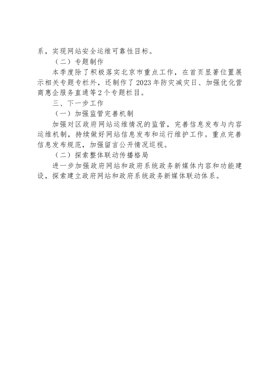 区2023年第二季度政府网站与政府系统政务新媒体自查整改报告.docx,第2页预览