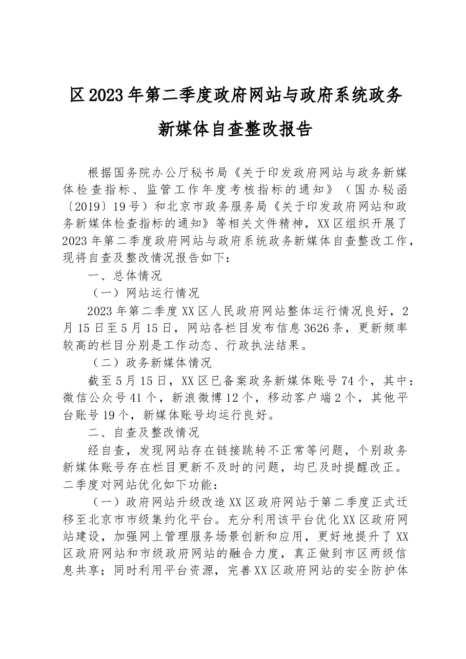 区2023年第二季度政府网站与政府系统政务新媒体自查整改报告.docx,第1页预览