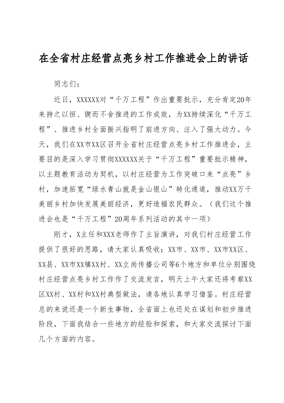 在全省村庄经营点亮乡村工作推进会上的讲话.docx,第1页预览