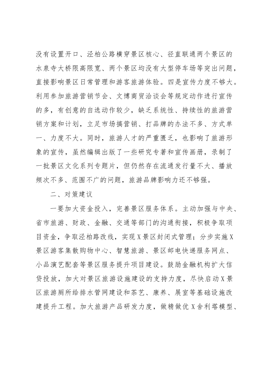 某县5A级旅游景区创建调研报告.docx，第3页预览