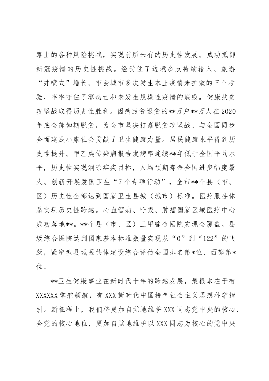 党委书记在全市卫健系统专题读书班上的党课讲稿.docx，第2页预览