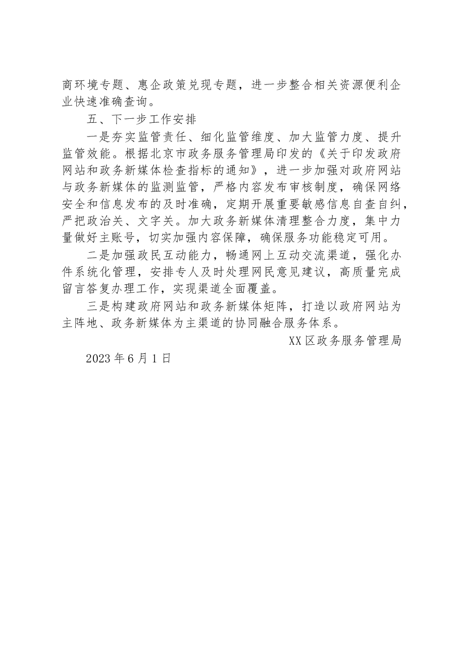 区2023年第二季度政府网站及政务新媒体工作自查报告.docx,第3页预览