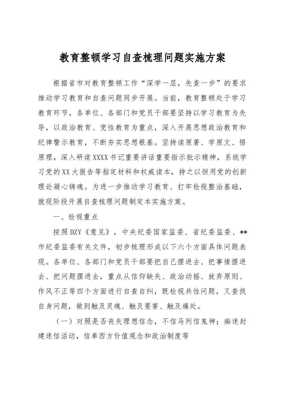 教育整顿学习自查梳理问题实施方案.docx,第1页预览
