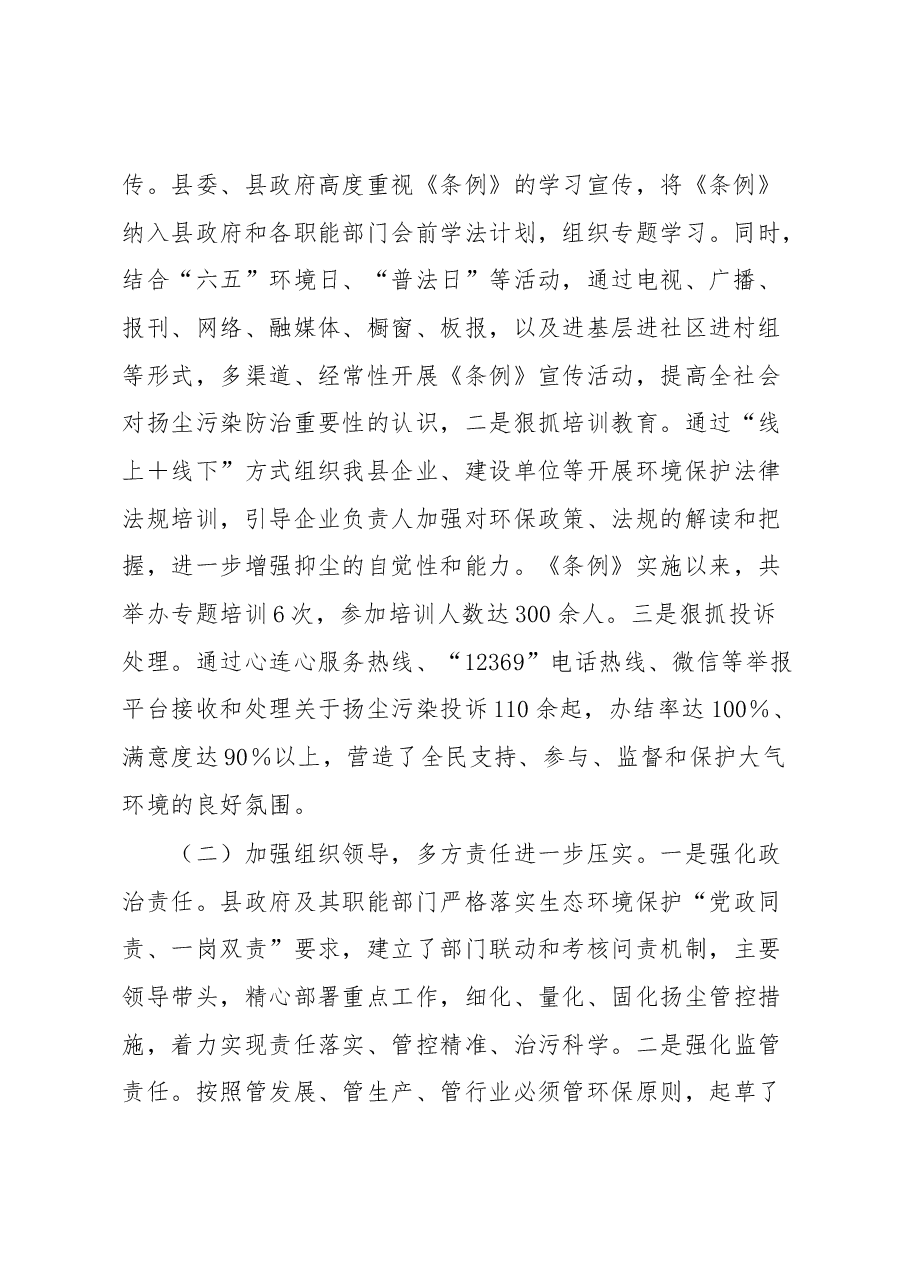 关于检查《市扬尘污染防治条例》贯彻实施情况的报告.docx,第2页预览