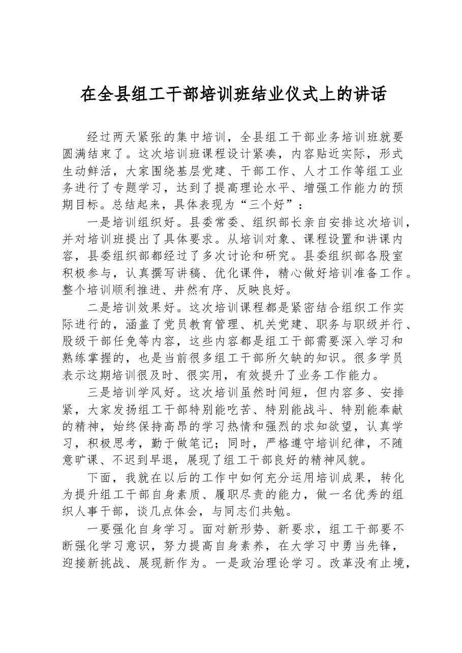 在全县组工干部培训班结业仪式上的讲话.docx,第1页预览
