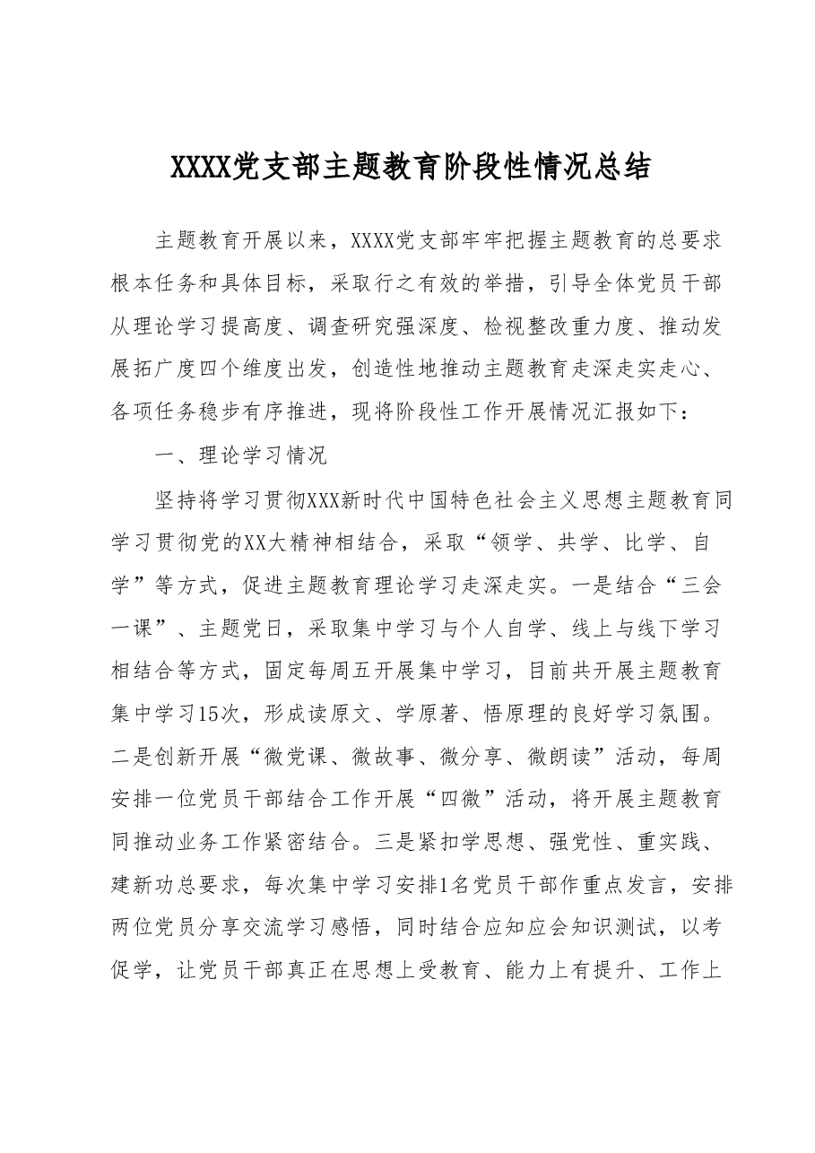 XXXX党支部主题教育阶段性情况总结.docx,第1页预览