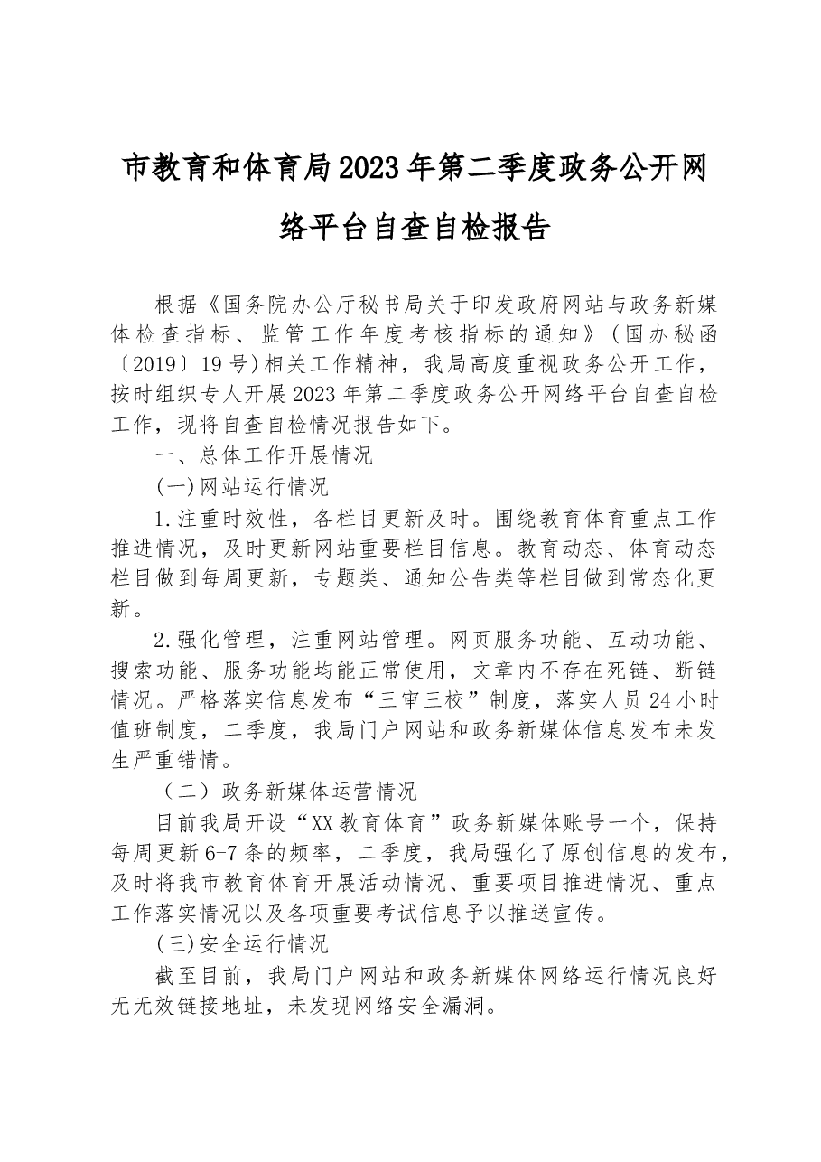 市教育和体育局+2023年第二季度政务公开网络平台自查自检报告.docx,第1页预览