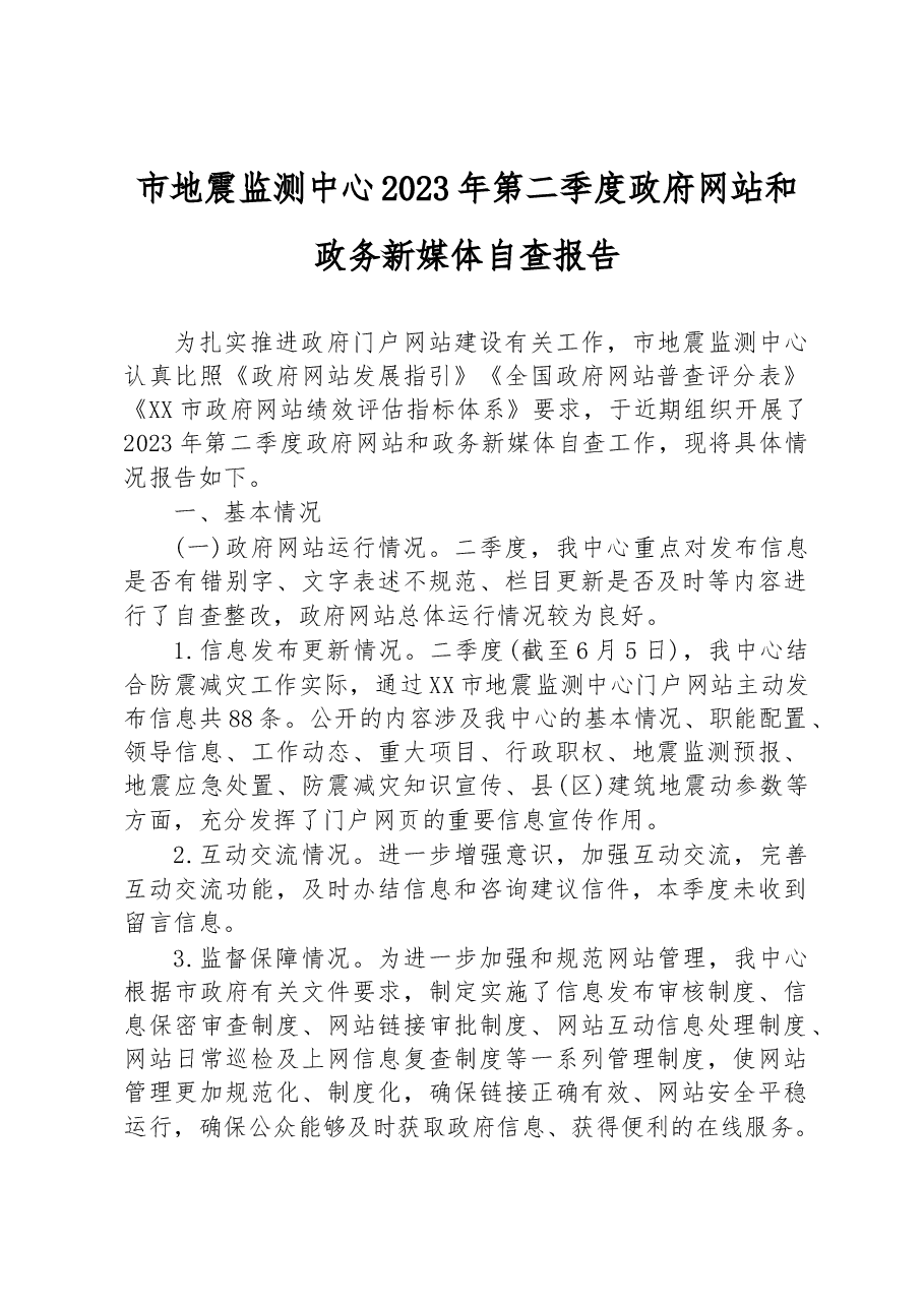 市地震监测中心2023年第二季度政府网站和政务新媒体自查报告.docx,第1页预览