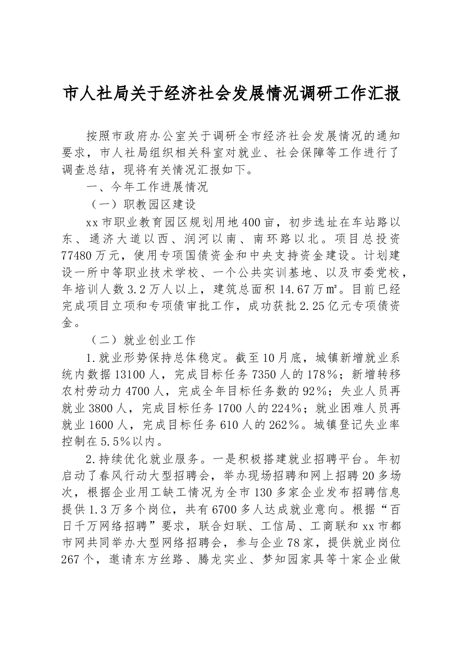 市人社局关于经济社会发展情况调研工作汇报.docx,第1页预览