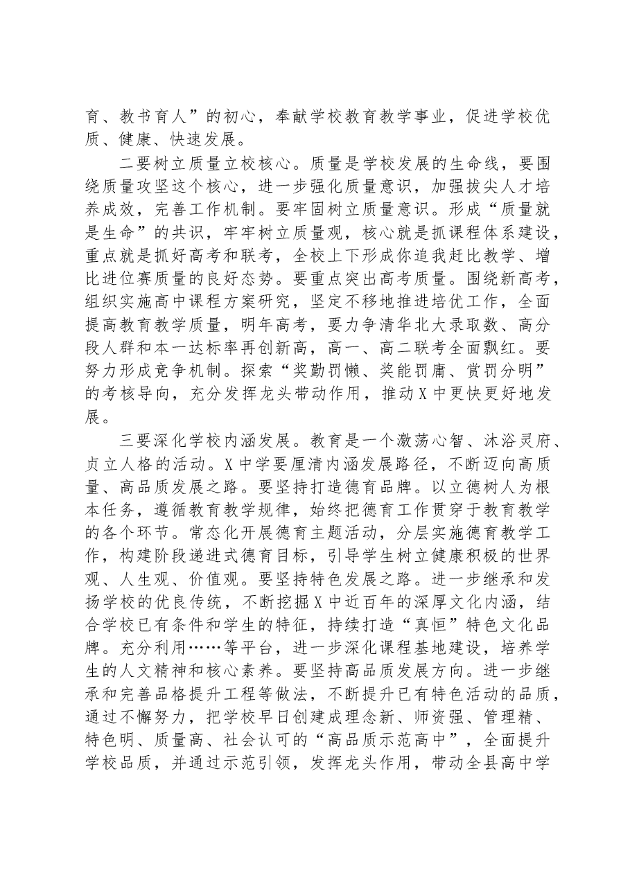 在省某中学干部会议上的讲话.docx,第2页预览
