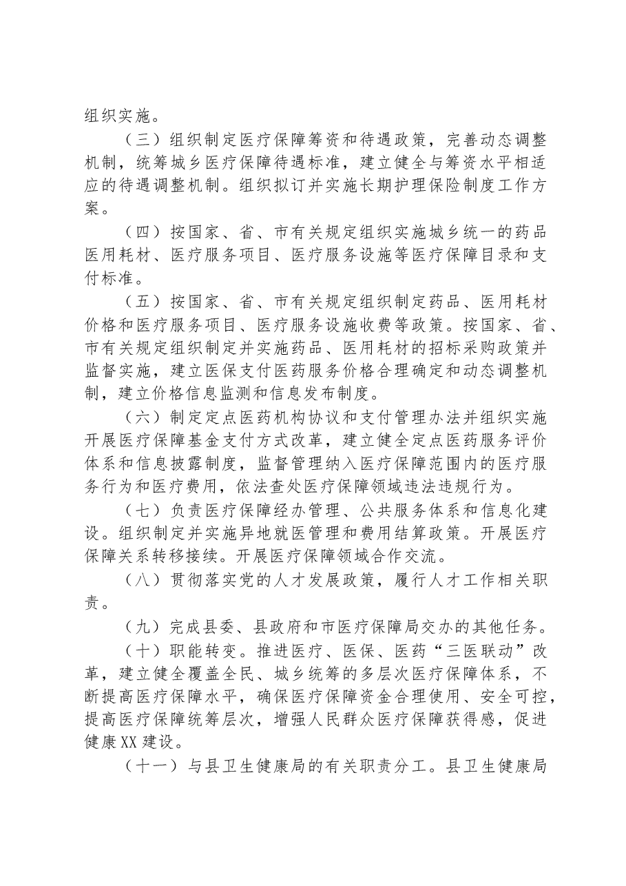 县医疗保障局公务员队伍建设服务“百县千镇万村高质量发展工程”调研情况汇报.docx，第2页预览
