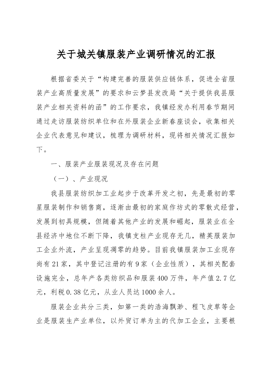 云梦县城关镇服装产业基本情况汇报.doc,第1页预览
