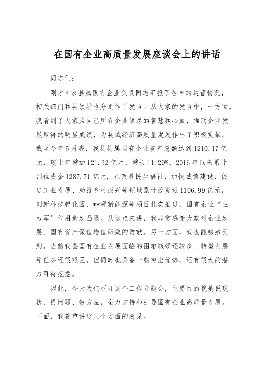 在国有企业高质量发展座谈会上的讲话.docx,第1页预览