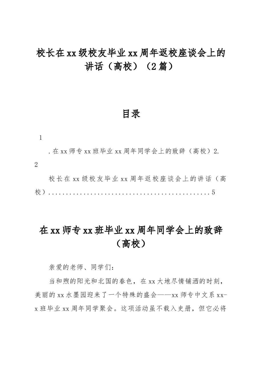 （2篇）校长在xx级校友毕业xx周年返校座谈会上的讲话（高校）.docx，第1页预览