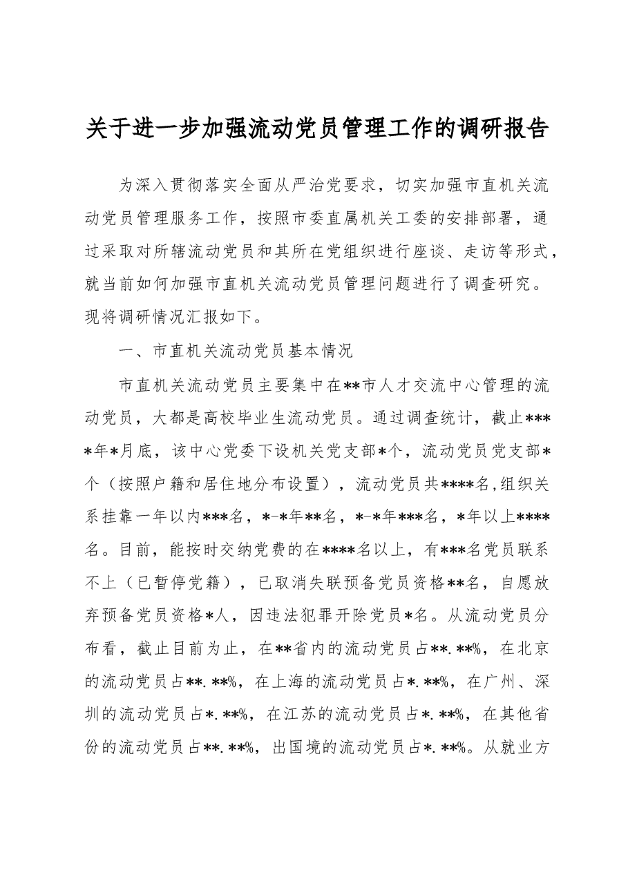 关于进一步加强流动党员管理工作的调研报告.docx,第1页预览