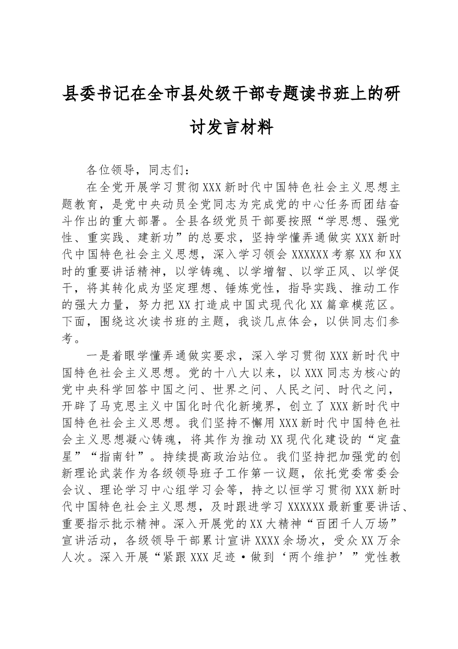 县委书记在全市县处级干部专题读书班上的研讨发言材料.docx,第1页预览