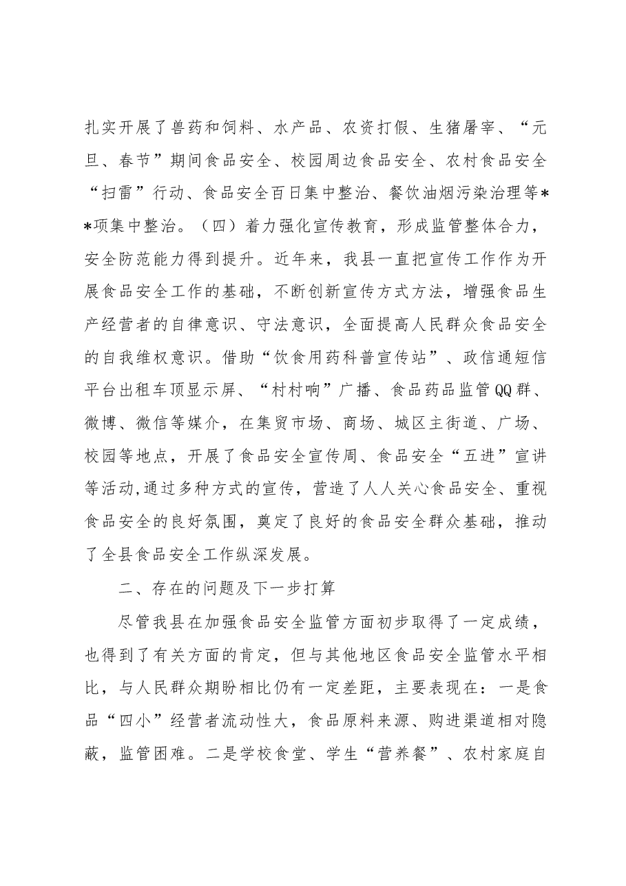 县创建省级食品安全城市工作汇报.docx，第4页预览