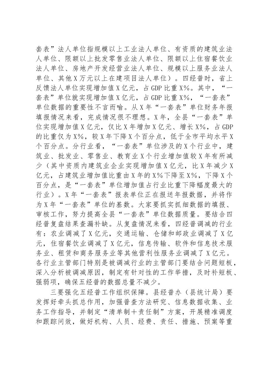 在县第五次全国经济普查领导小组会议的讲话.docx，第4页预览