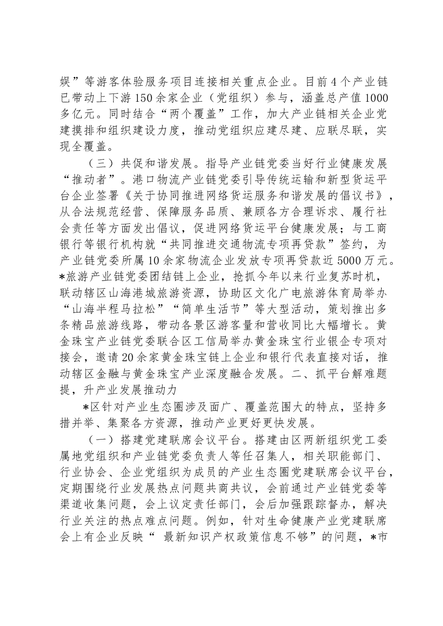 全区党建引领产业链整合推动企业高质量发展工作汇报.docx,第2页预览