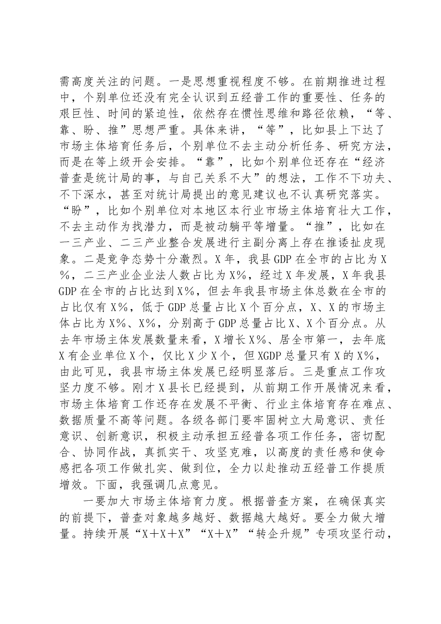 在县第五次全国经济普查领导小组会议的讲话.docx，第2页预览
