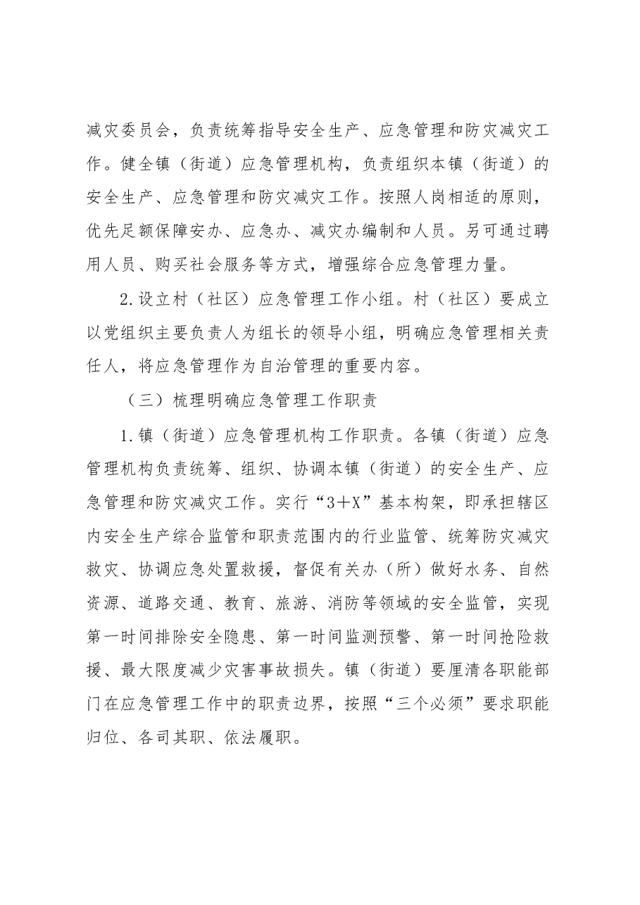 县加强基层应急管理能力建设工作方案.docx,第3页预览