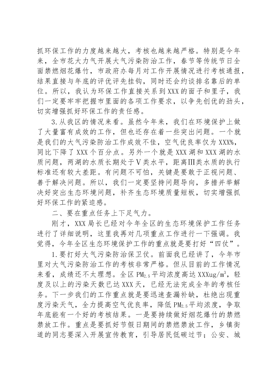 在全区二季度生态环境保护工作会议上的讲话.docx,第2页预览