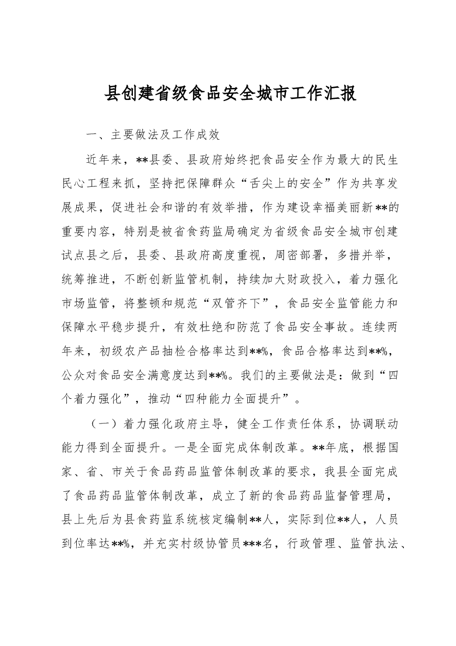 县创建省级食品安全城市工作汇报.docx，第1页预览