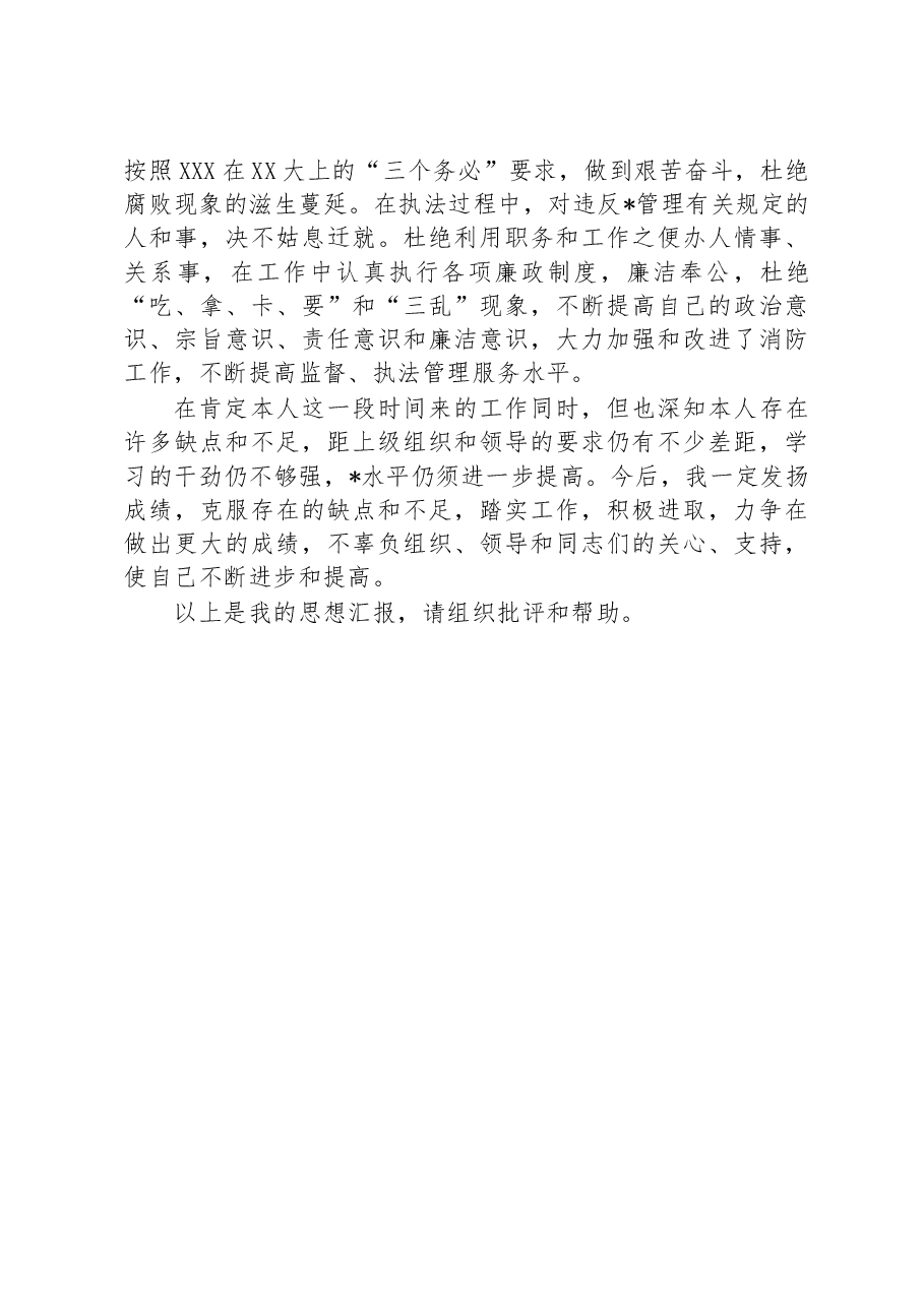 在2023年一季度以来个人思想汇报.docx,第3页预览