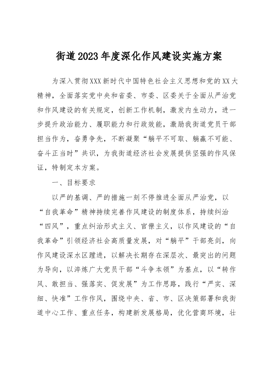 街道2023年度深化作风建设实施方案.docx,第1页预览