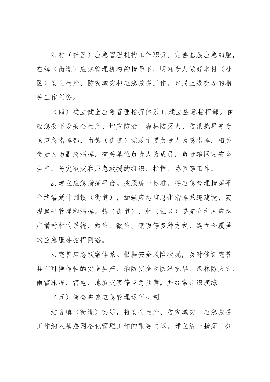 县加强基层应急管理能力建设工作方案.docx,第4页预览