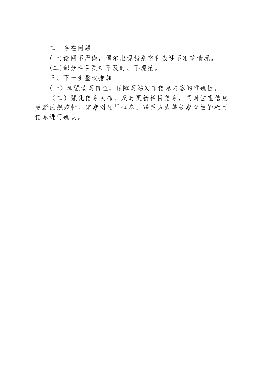 市教育和体育局+2023年第二季度政务公开网络平台自查自检报告.docx,第2页预览