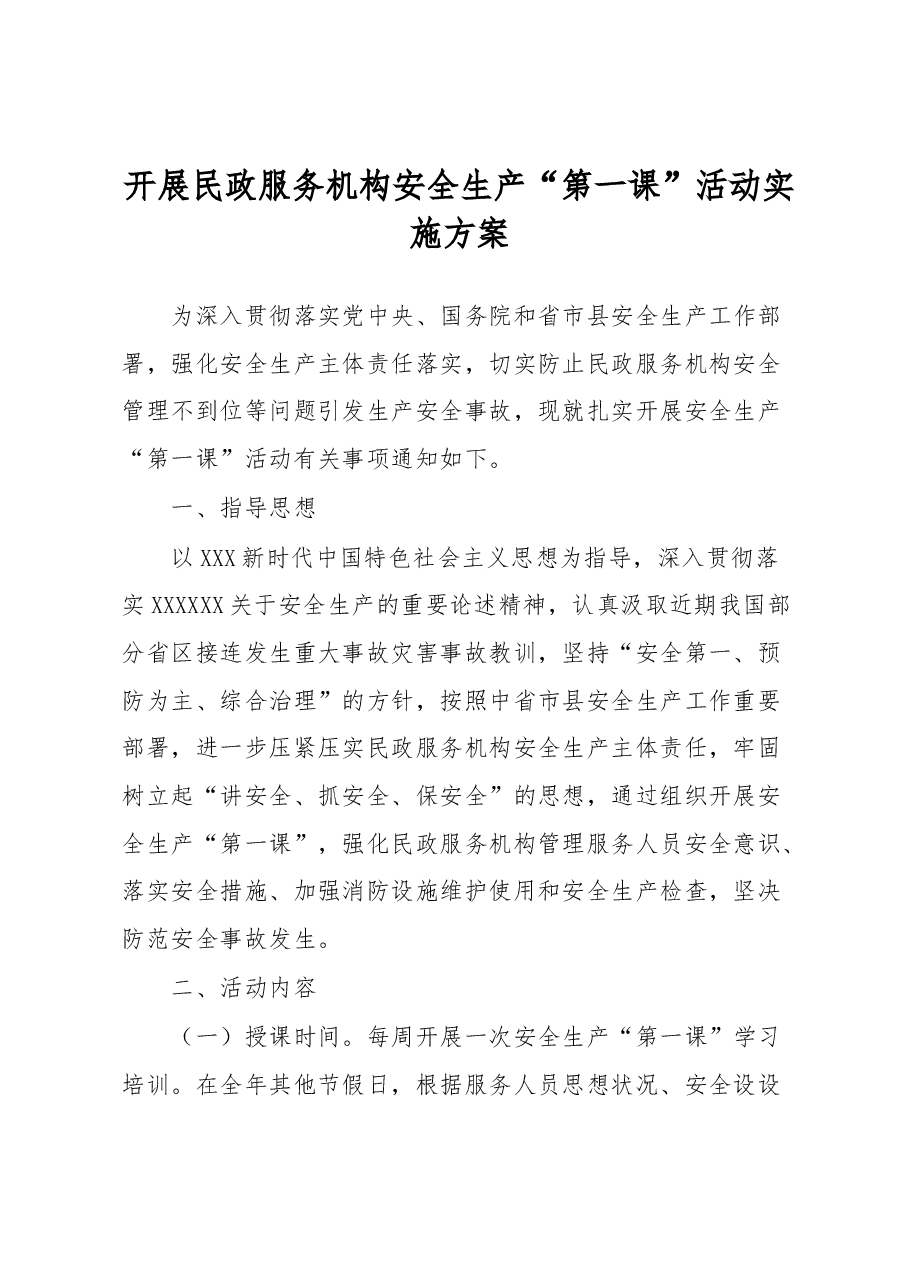开展民政服务机构安全生产“第一课”活动实施方案.docx，第1页预览